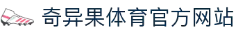奇异果体育 (中国)官方网站 - QIYIGUO SPORTS
